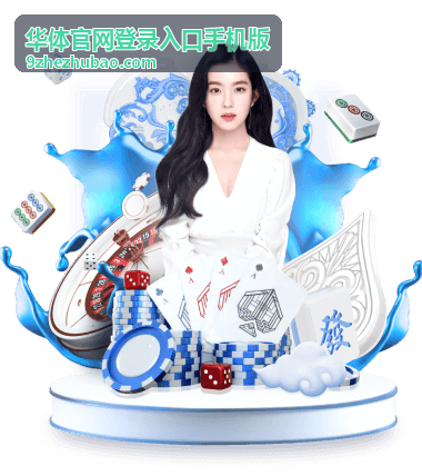 华体官网登录入口手机版移动端适配示意图
